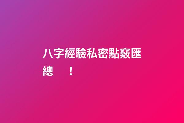 八字經驗私密點竅匯總 ！